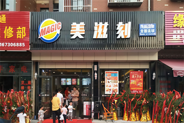 美滋刻汉堡