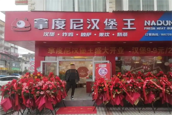 拿度尼汉堡