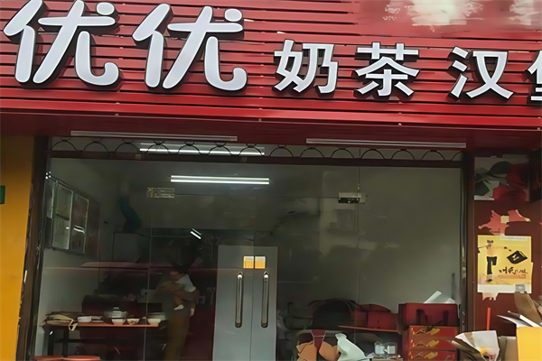 优优奶茶汉堡