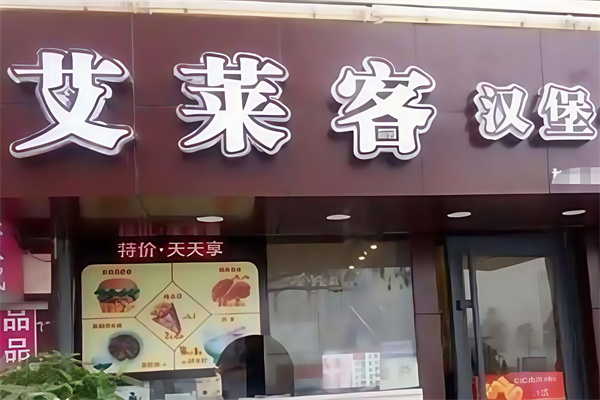 艾莱客汉堡奶茶