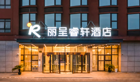 丽呈睿轩酒店 丽呈睿轩酒店