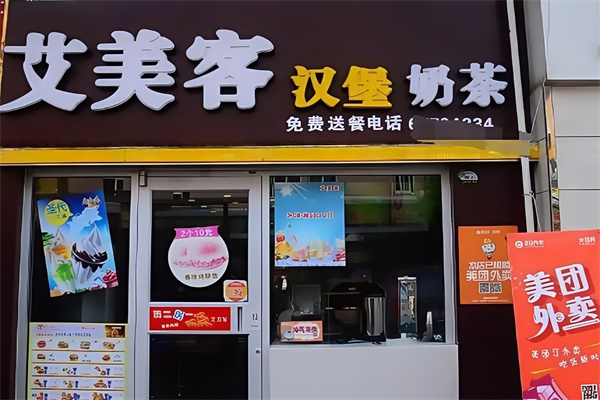 艾美客汉堡