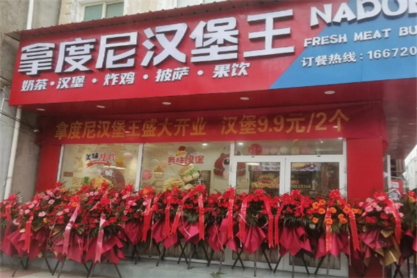 拿度尼汉堡