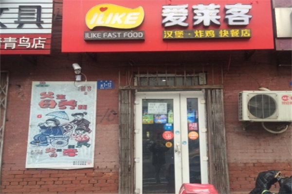 爱莱客汉堡