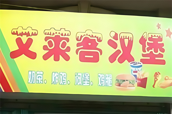 艾莱客汉堡奶茶
