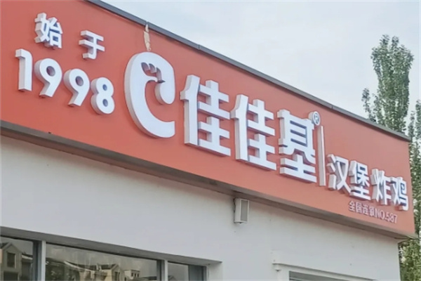 佳佳基汉堡 佳佳基汉堡