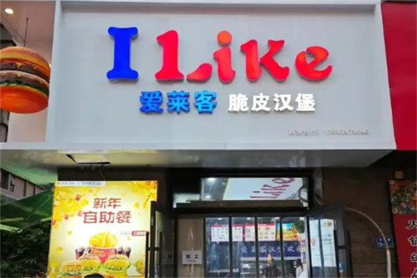 爱莱客汉堡