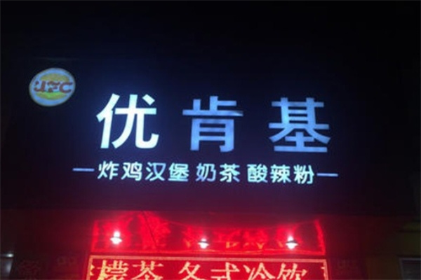 优肯基汉堡奶茶