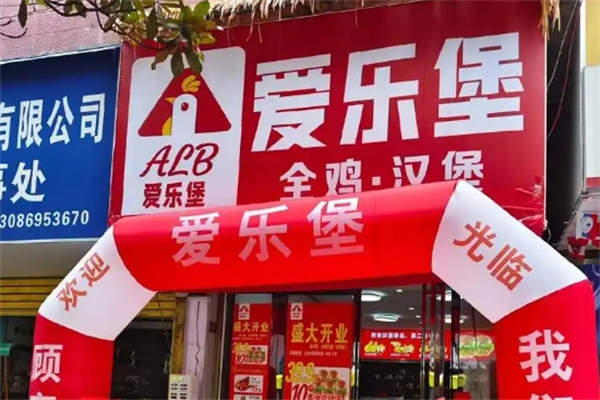爱乐堡汉堡
