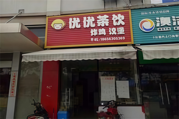 优优奶茶汉堡