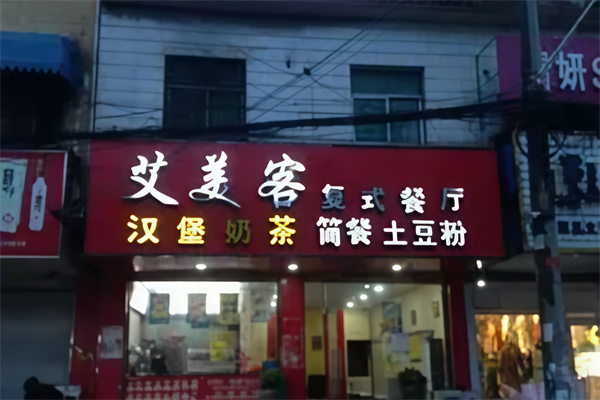 艾美客汉堡