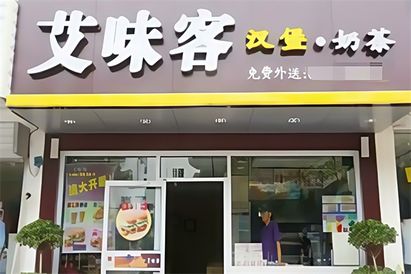 艾味客汉堡 艾味客汉堡