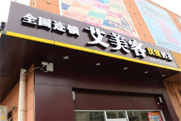 艾美客汉堡