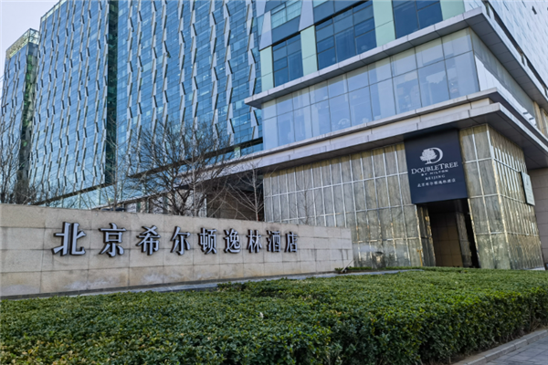 希尔顿逸林酒店加盟