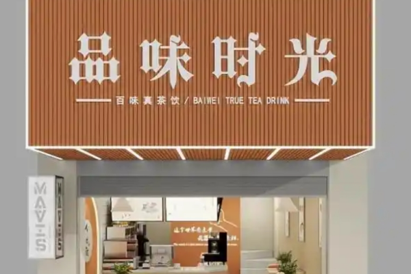 品味时光奶茶
