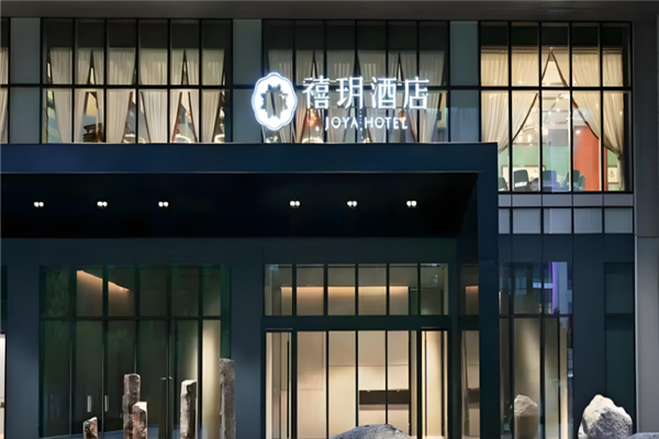 禧玥酒店加盟