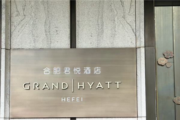 君悦酒店加盟