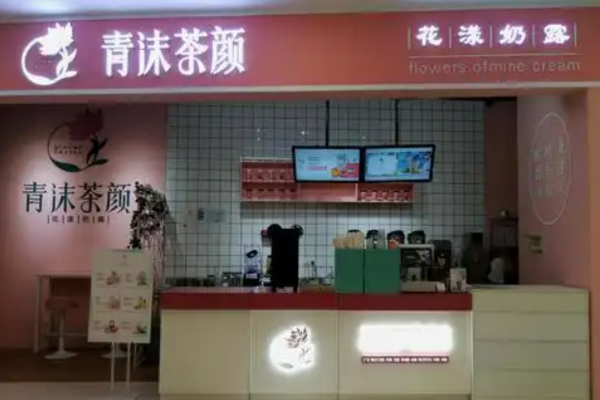 青沫茶颜奶茶
