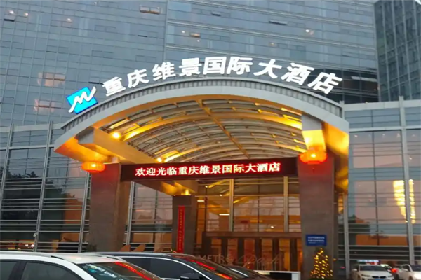 维景国际大酒店加盟 维景国际大酒店加盟