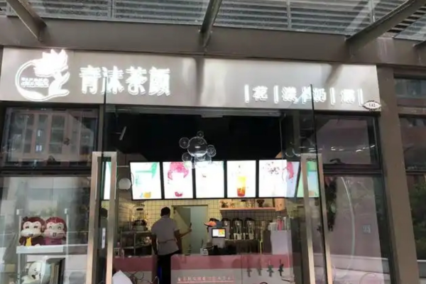 青沫茶颜奶茶