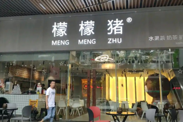 檬檬猪奶茶 檬檬猪奶茶