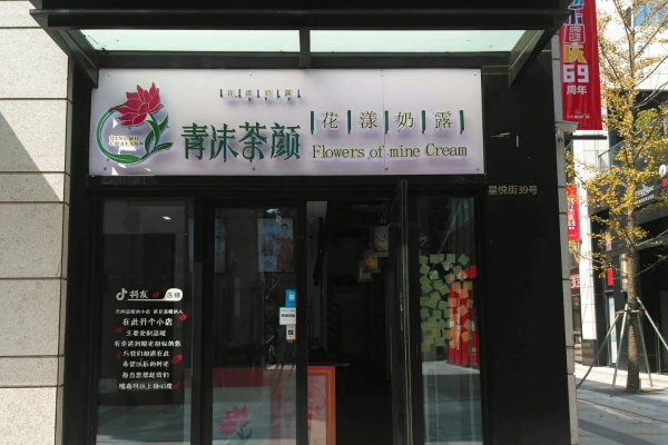 青沫茶颜奶茶