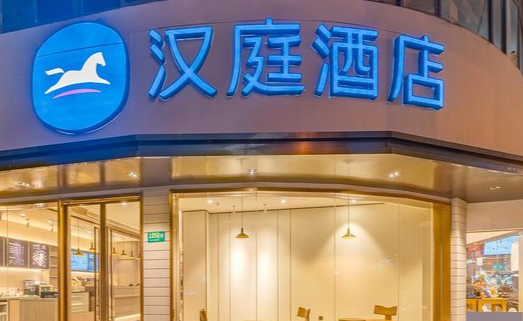 汉庭酒店