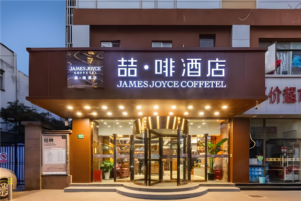 喆啡酒店加盟 喆啡酒店加盟