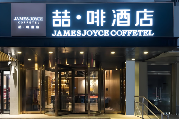 喆啡酒店加盟 喆啡酒店加盟