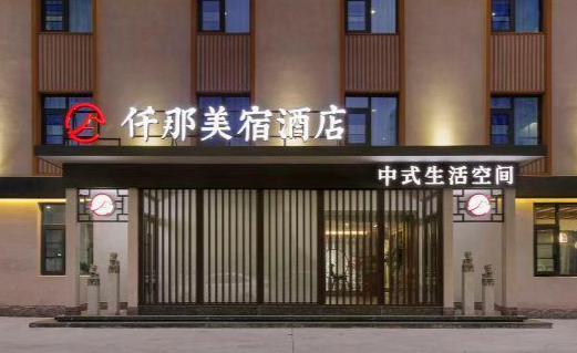 仟那酒店