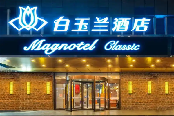 白玉兰酒店加盟