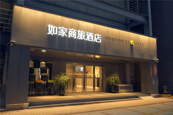 如家商旅酒店加盟
