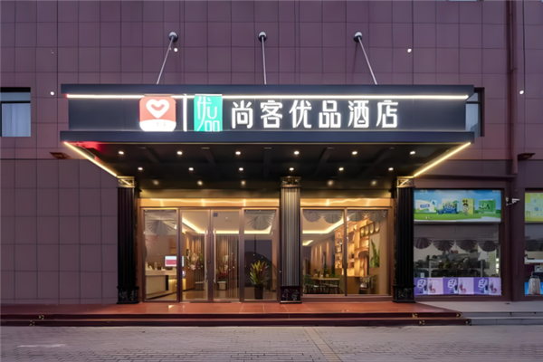 尚客优品酒店