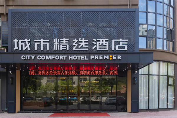 城市精选酒店加盟