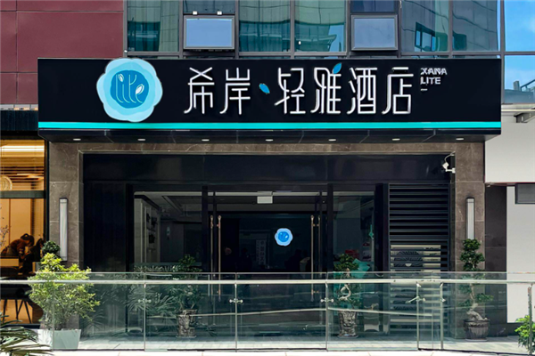 希岸·轻雅酒店加盟