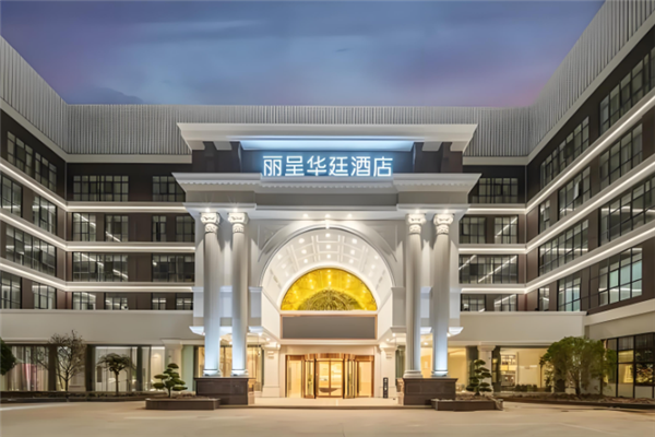 丽呈华廷酒店加盟