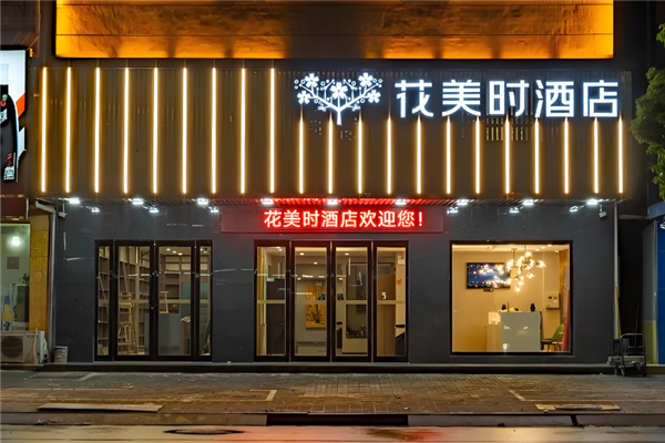 花美时酒店加盟 花美时酒店加盟
