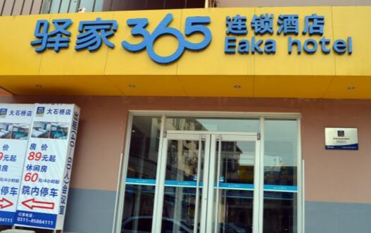 驿家365酒店