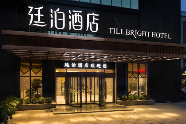 廷泊酒店加盟