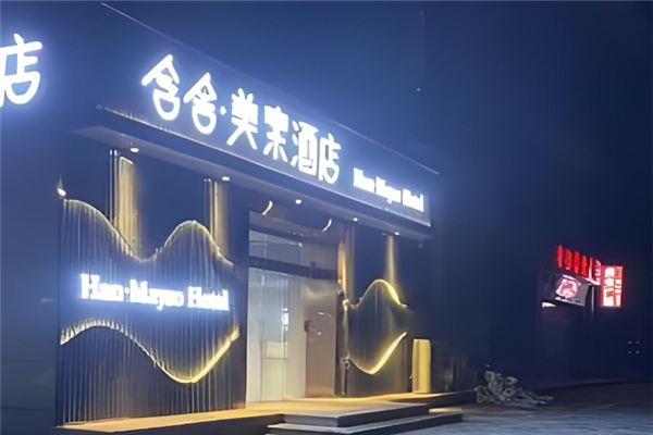 含舍·美素酒店加盟