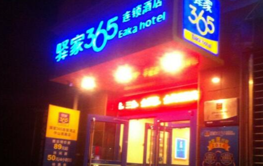 驿家365酒店
