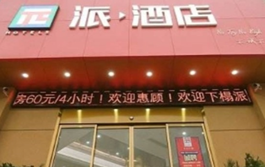 派酒店