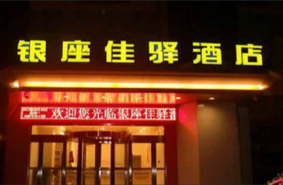 银座佳驿连锁酒店