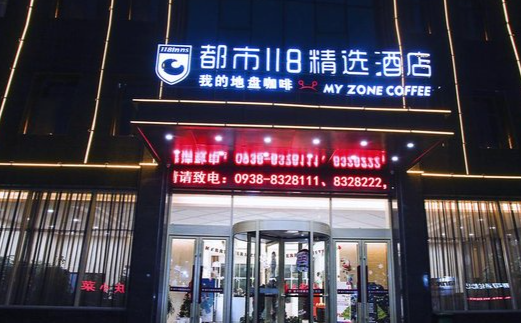 都市118·精选酒店 都市118·精选酒店