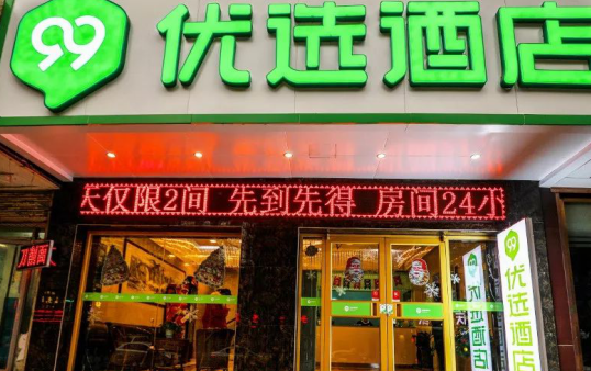 99优选酒店 99优选酒店