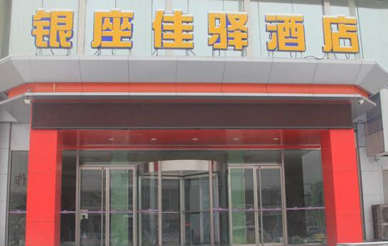 银座佳驿连锁酒店