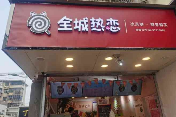全城热恋奶茶 全城热恋奶茶