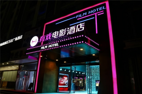 有戏电影酒店加盟