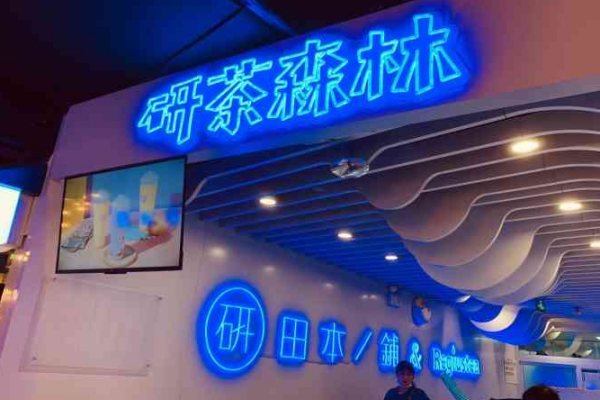研茶森林奶茶