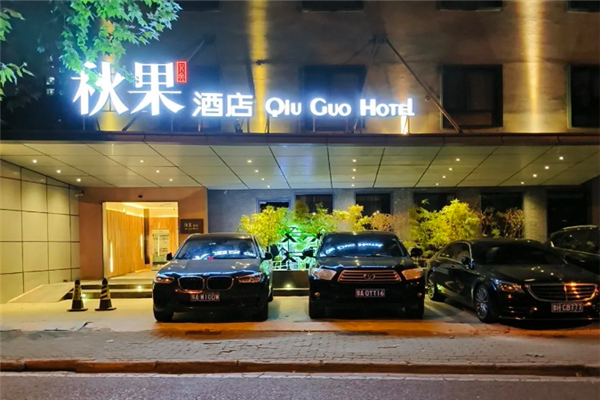 秋果酒店加盟